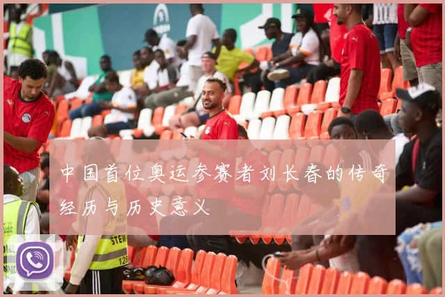 中国首位奥运参赛者刘长春的传奇经历与历史意义