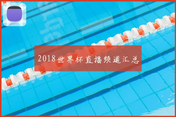 2018世界杯直播频道汇总