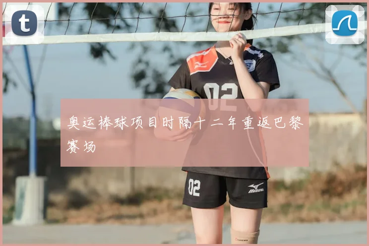 奥运棒球项目时隔十二年重返巴黎赛场