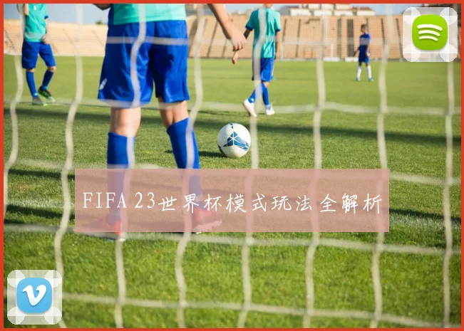 FIFA 23世界杯模式玩法全解析