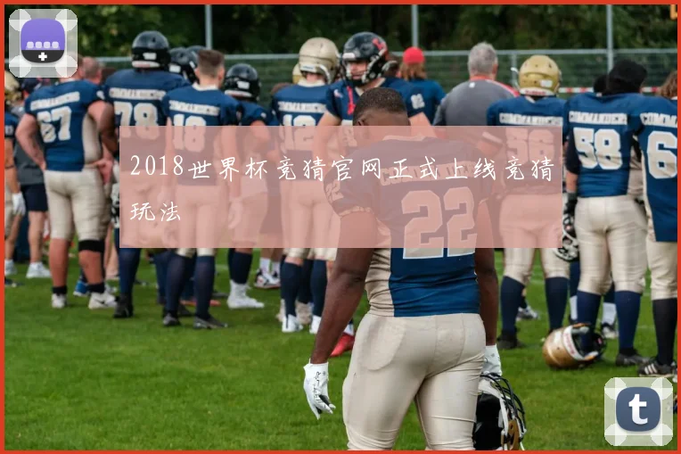 2018世界杯竞猜官网正式上线竞猜玩法