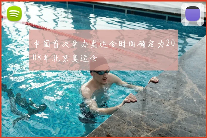 中国首次举办奥运会时间确定为2008年北京奥运会