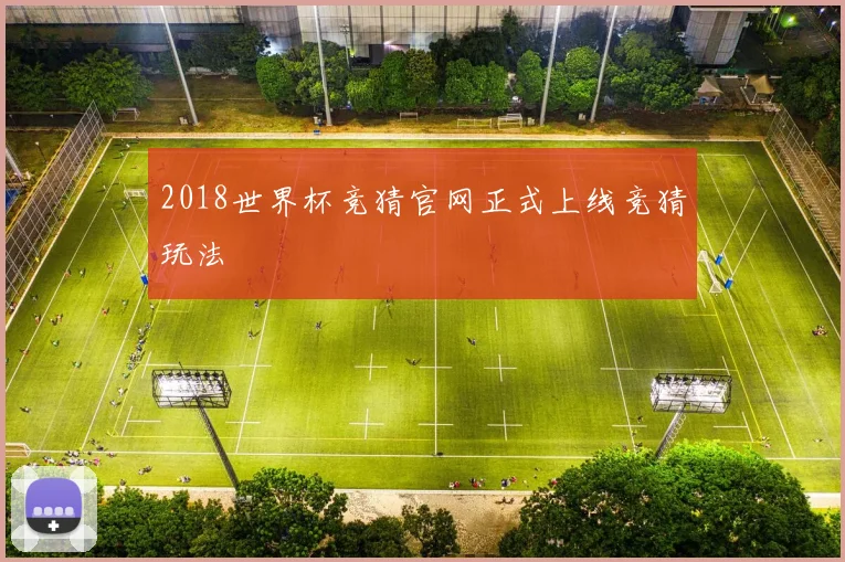 2018世界杯竞猜官网正式上线竞猜玩法