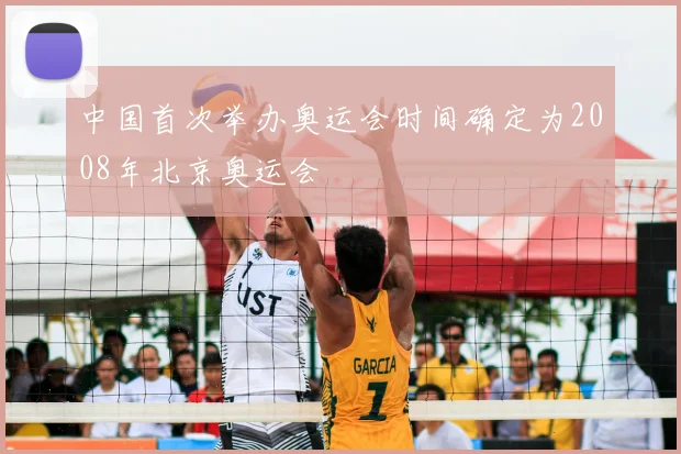 中国首次举办奥运会时间确定为2008年北京奥运会