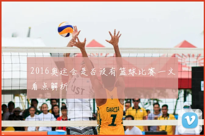 2016奥运会是否设有篮球比赛一文看点解析