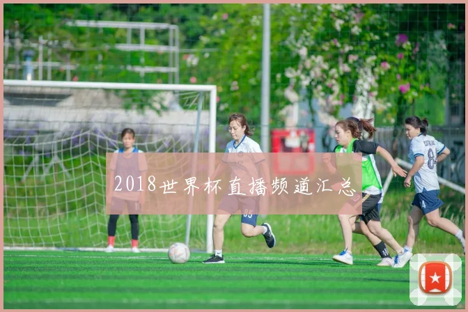2018世界杯直播频道汇总