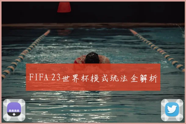 FIFA 23世界杯模式玩法全解析