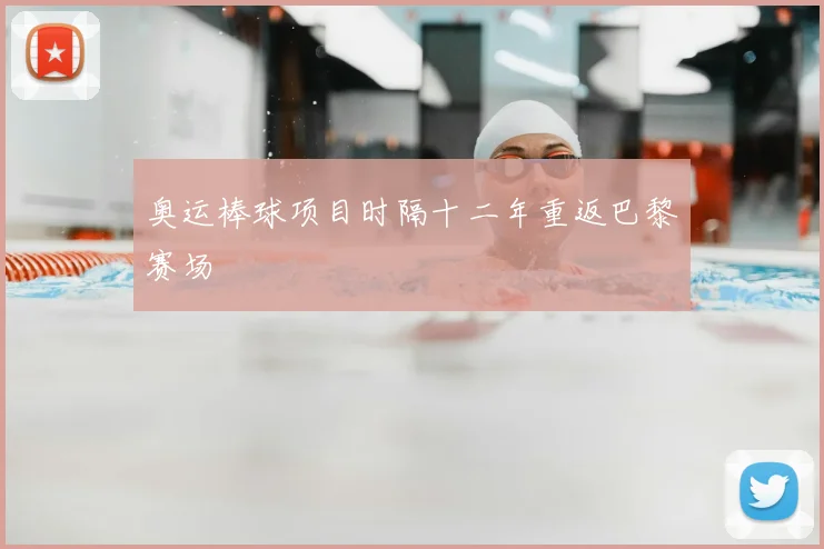 奥运棒球项目时隔十二年重返巴黎赛场