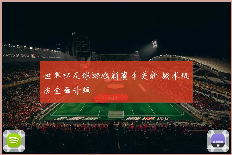 世界杯足球游戏新赛季更新 战术玩法全面升级