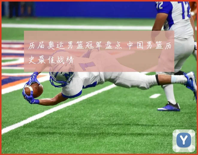 历届奥运男篮冠军盘点 中国男篮历史最佳战绩