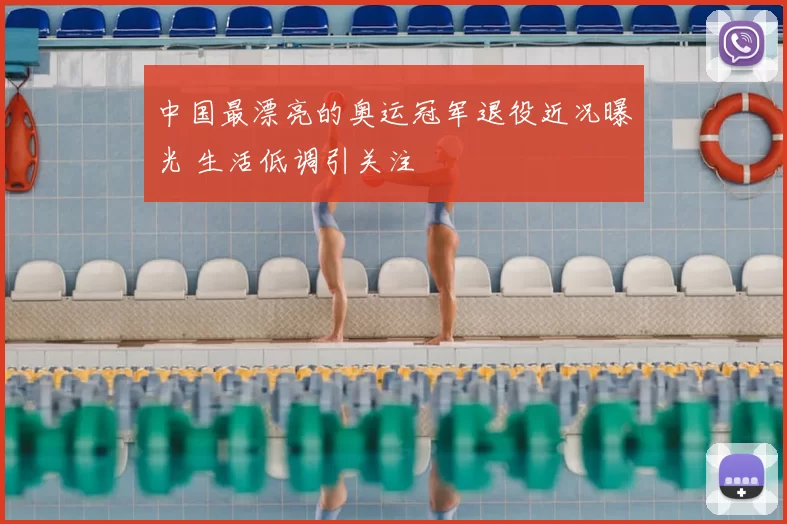 中国最漂亮的奥运冠军退役近况曝光 生活低调引关注