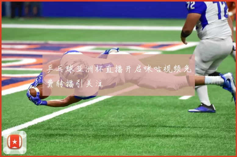 乒乓球亚洲杯直播开启咪咕视频免费转播引关注