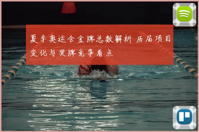 夏季奥运会金牌总数解析 历届项目变化与奖牌竞争看点