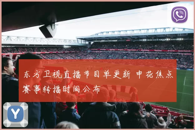 东方卫视直播节目单更新 申花焦点赛事转播时间公布