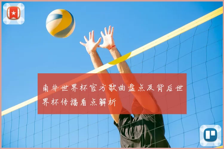 南非世界杯官方歌曲盘点及背后世界杯传播看点解析